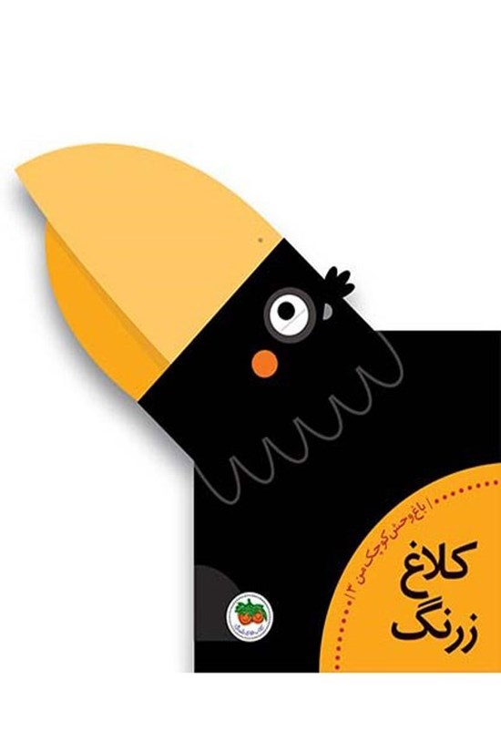 تصویر جلد کتاب کلاغ زرنگ
