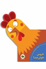 تصویر جلد کتاب خروس خوش صدا
