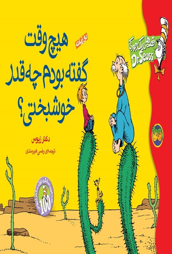 تصویر جلد کتاب هیچ وقت بهت گفته بودم چه قدر خوشبختی؟ (دوربانه)
