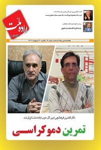 تصویر جلد کتاب هفته نامه اراده ملت ـ شماره ۷۹ ـ یکشنبه ۳۰ اردیبهشت ماه ۱۴۰۳