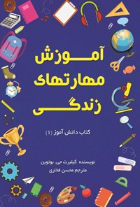 کتاب آموزش مهارت های زندگی؛ کتاب دانش آموز (۱) اثر گیلبرت جی. بوتوین