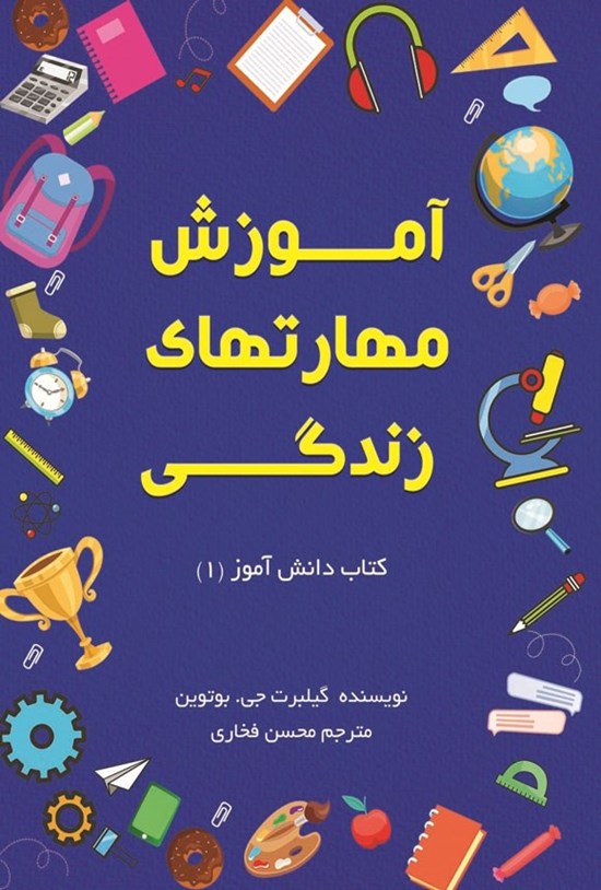 تصویر جلد کتاب آموزش مهارت های زندگی؛ کتاب دانش آموز (۱)