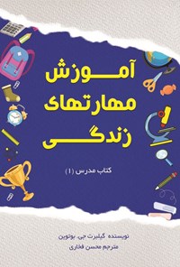 کتاب آموزش مهارت های زندگی؛ کتاب مدرس (۱) اثر گیلبرت جی. بوتوین