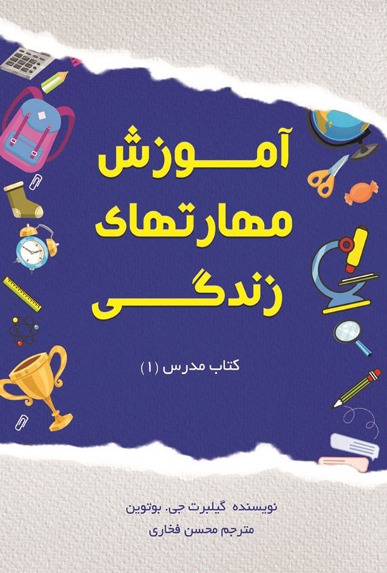 تصویر جلد کتاب آموزش مهارت های زندگی؛ کتاب مدرس (۱)