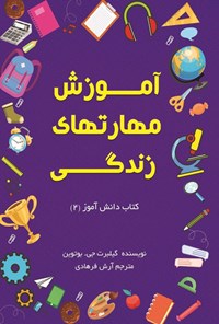 کتاب آموزش مهارت های زندگی؛ کتاب دانش آموز (۲) اثر گیلبرت جی. بوتوین