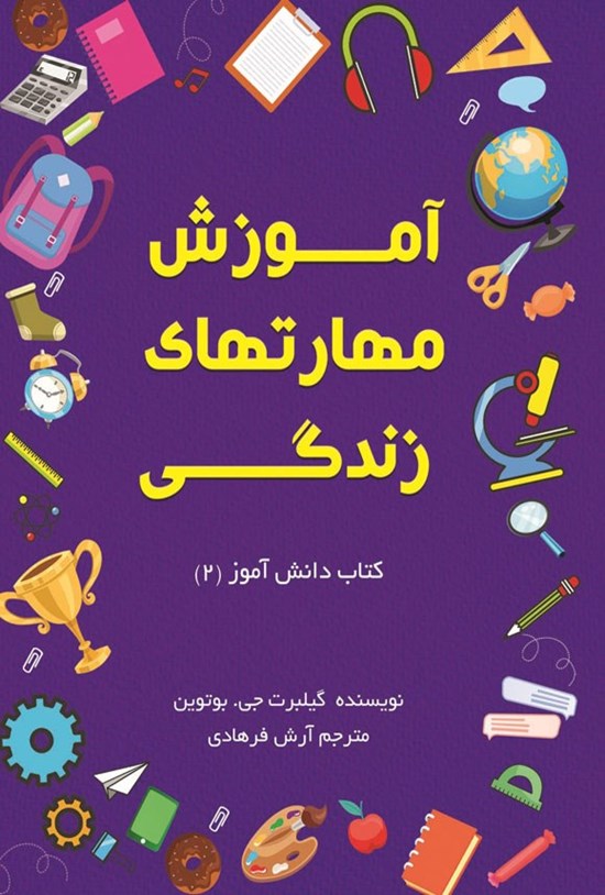 تصویر جلد کتاب آموزش مهارت های زندگی؛ کتاب دانش آموز (۲)