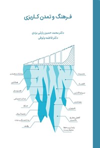 کتاب فرهنگ و تمدن کاریزی اثر محمدحسین پاپلی یزدی