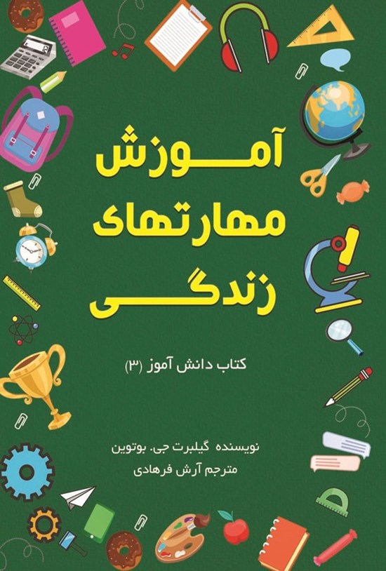 تصویر جلد کتاب آموزش مهارت های زندگی؛ کتاب دانش آموز (۳)