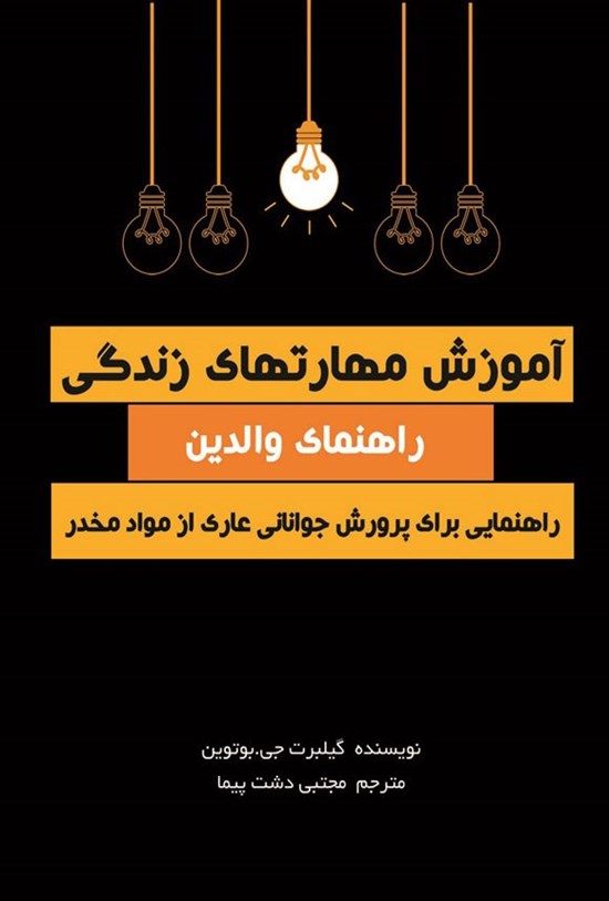 تصویر جلد کتاب آموزش مهارت های زندگی؛ راهنمای والدین