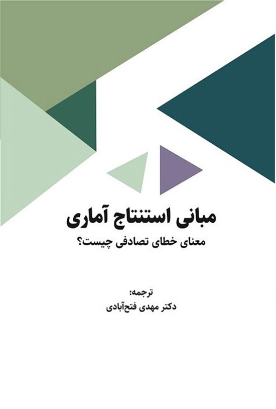 تصویر جلد کتاب مبانی استنتاج آماری