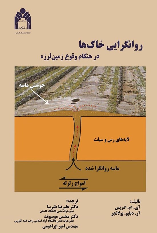 تصویر جلد کتاب روانگرایی خاک ها در هنگام وقوع زمین لرزه