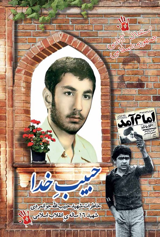 تصویر جلد کتاب حبیب خدا: خاطرات شهید حبیبالله جوانمردی شهید شانزده سالهی انقلاب اسلامی
