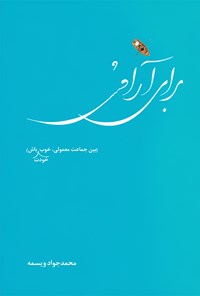 کتاب برای آرامش اثر محمدجواد ویسمه