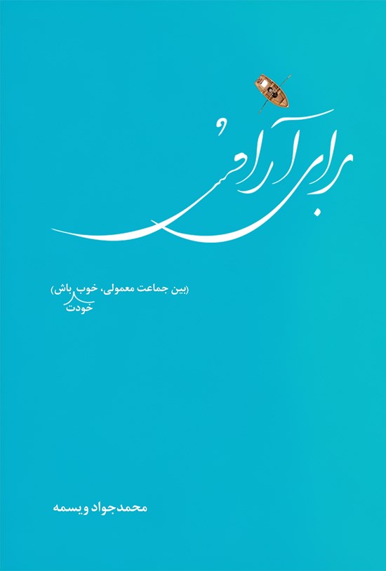 تصویر جلد کتاب برای آرامش