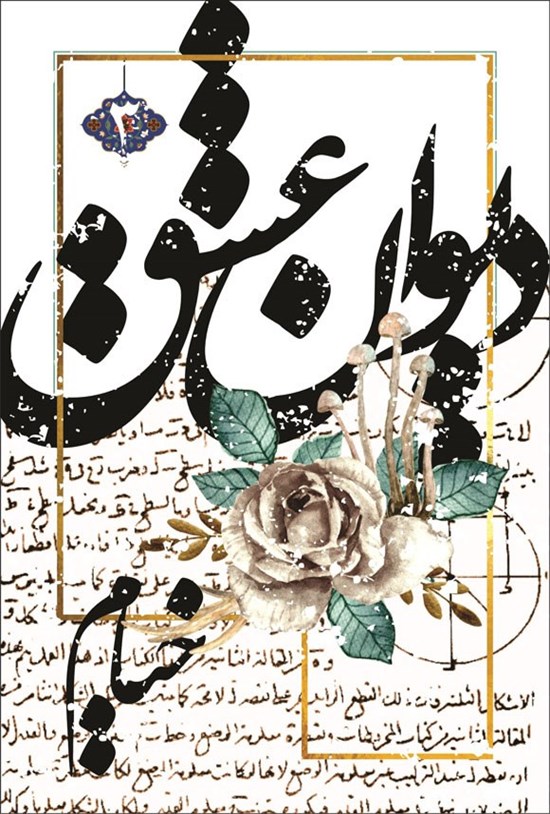 تصویر جلد کتاب دیوان عشق، رباعیات خیام