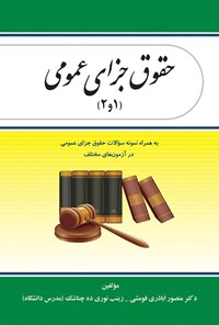 کتاب حقوق جزای عمومی (۱ و ۲) اثر منصور اباذری فومشی