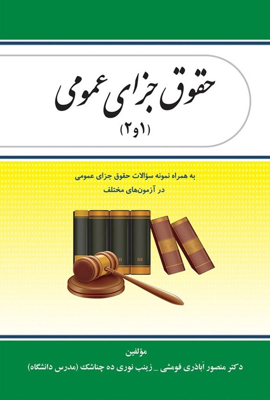 تصویر جلد کتاب حقوق جزای عمومی (۱ و ۲)