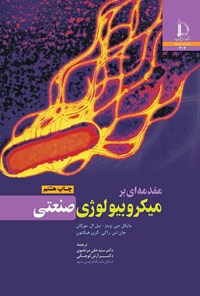 تصویر جلد کتاب مقدمه ای بر میکروبیولوژی صنعتی