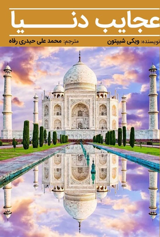 تصویر جلد کتاب عجایب دنیا