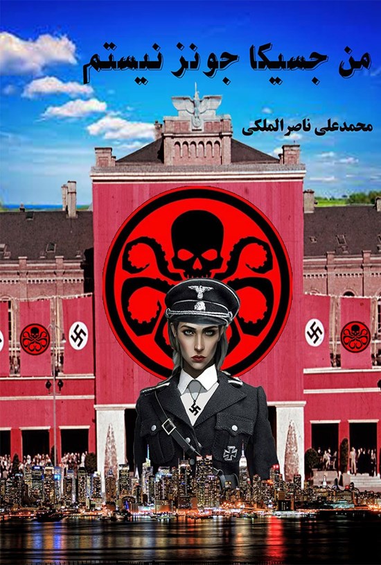 تصویر جلد کتاب من جسیکا جونز نیستم