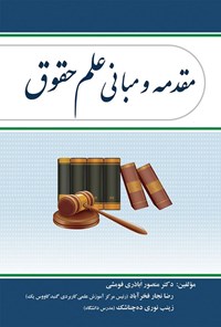 کتاب مقدمه و مبانی علم حقوق اثر منصور اباذری فومشی