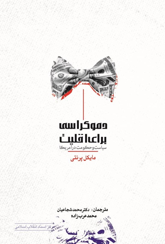 تصویر جلد کتاب دموکراسی برای اقلیت (سیاست و حکومت در آمریکا)