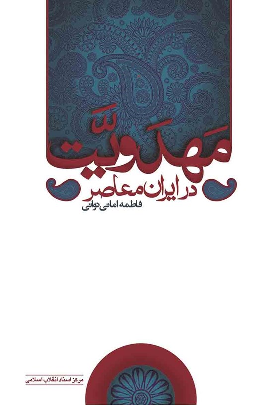 تصویر جلد کتاب مهدویت در ایران معاصر