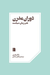 کتاب دوران مدرن اثر ژاک  رانسیر