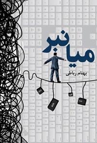 کتاب میانبر اثر بهنام رباطی