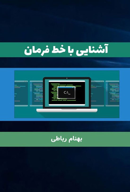 تصویر جلد کتاب آشنایی با خط فرمان