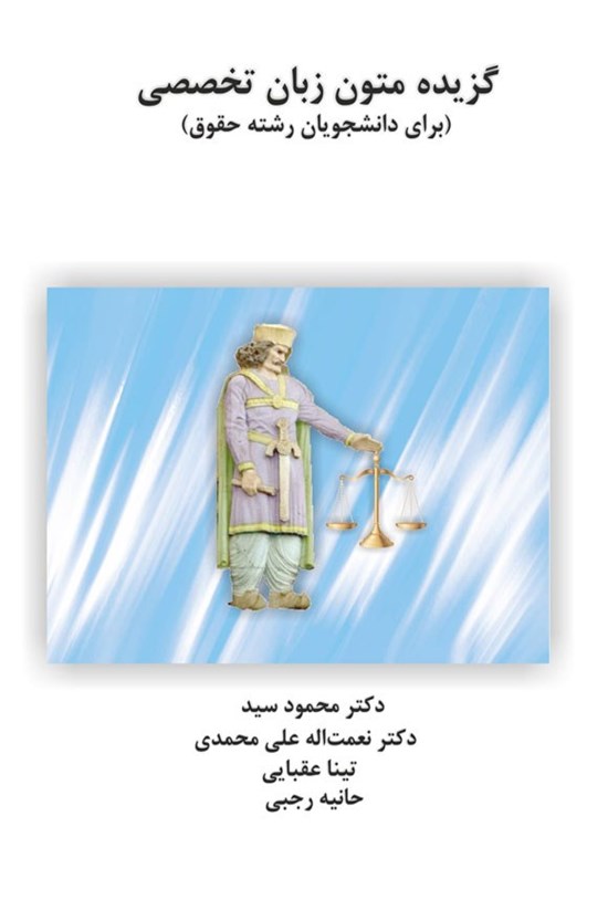 تصویر جلد کتاب گزیده متون زبان تخصصی برای دانشجویان رشته حقوق