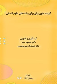 کتاب گزیده متون زبان برای رشته های علوم انسانی اثر محمود سید