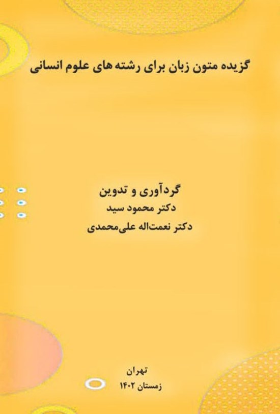 تصویر جلد کتاب گزیده متون زبان برای رشته های علوم انسانی