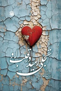 کتاب تجلی امید در قلب او اثر فاطمه سوری