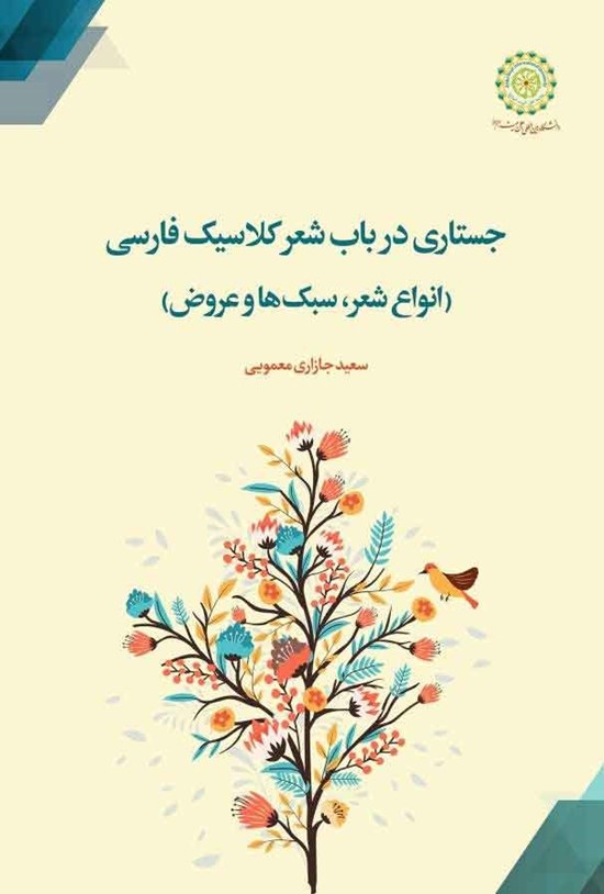 تصویر جلد کتاب جستاری در باب شعر کلاسیک فارسی