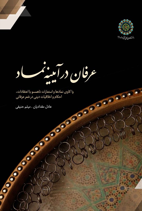 تصویر جلد کتاب عرفان در آیینه نماد