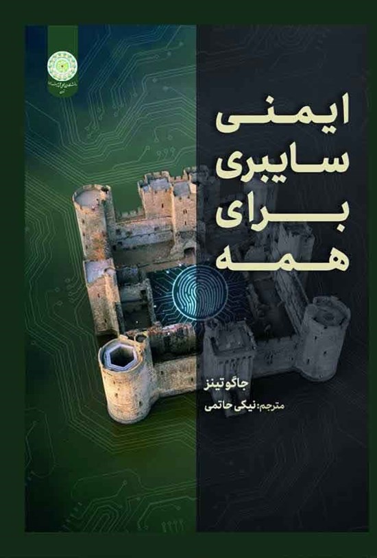 تصویر جلد کتاب ایمنی سایبری برای همه