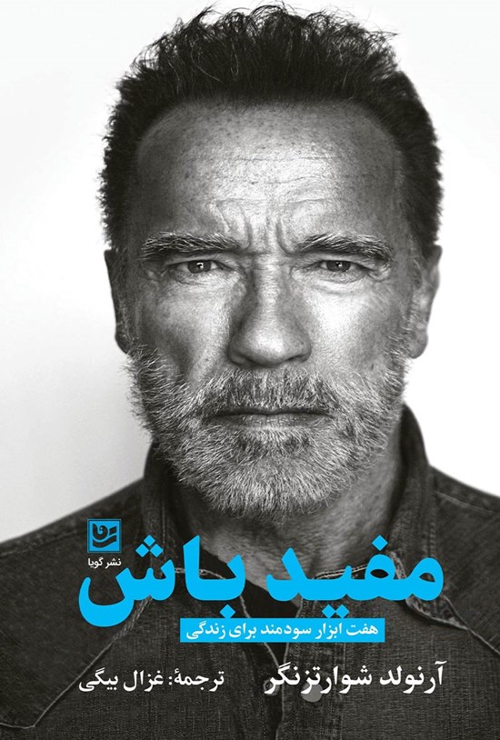 تصویر جلد کتاب مفید باش