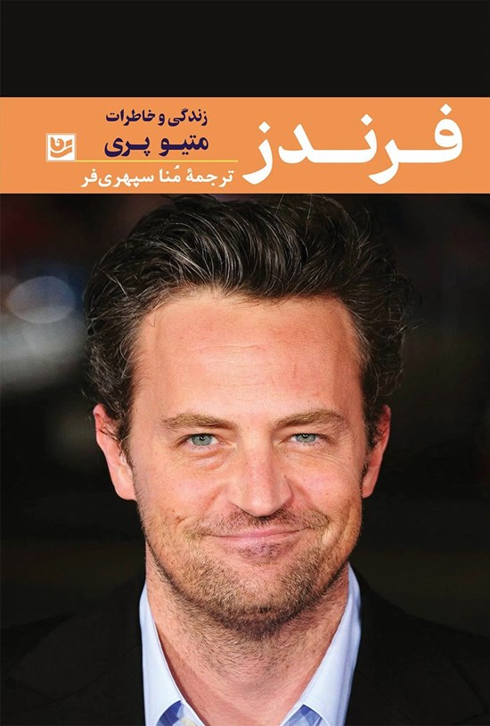 تصویر جلد کتاب فرندز