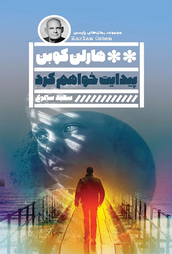تصویر جلد کتاب پیدایت خواهم کرد