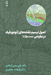 کتاب اصول ترسیم نقشه های ژئومورفیک در مقیاس ۱:۵۰۰۰۰ اثر علی رجبی اسلامی