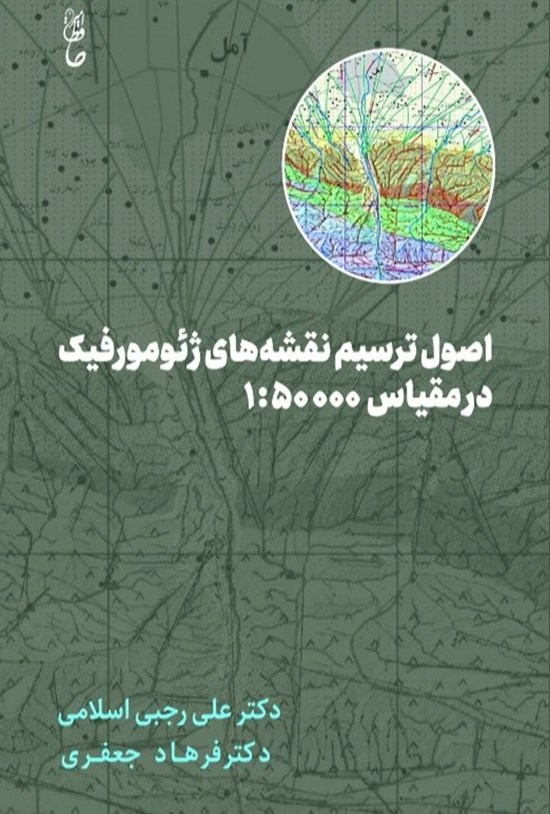 تصویر جلد کتاب اصول ترسیم نقشه های ژئومورفیک در مقیاس ۱:۵۰۰۰۰