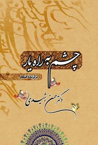 کتاب چشم به راه یار اثر حسن رشیدی