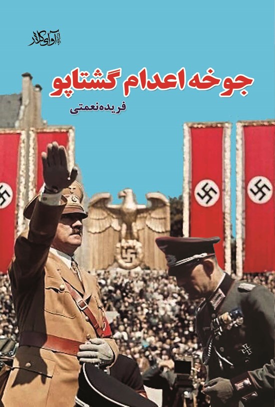تصویر جلد کتاب جوخه اعدام گشتاپو