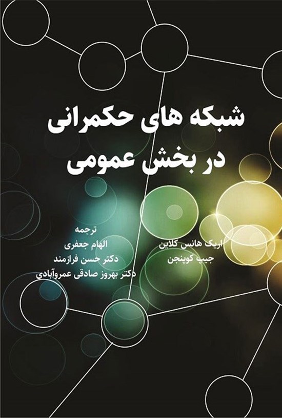 تصویر جلد کتاب شبکه های حکمرانی در بخش عمومی