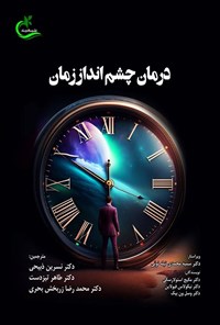 کتاب درمان چشم انداز زمان اثر مکیج استولارسکی