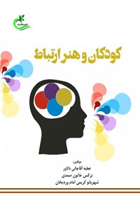 کتاب کودکان و هنر ارتباط اثر عطیه آقاجانی دلاور