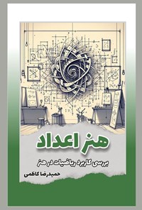 کتاب هنر اعداد اثر حمیدرضا کاظمی