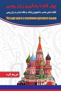 کتاب چهار گام تا یادگیری زبان روسی اثر مریم کرد