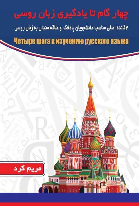 تصویر جلد کتاب چهار گام تا یادگیری زبان روسی